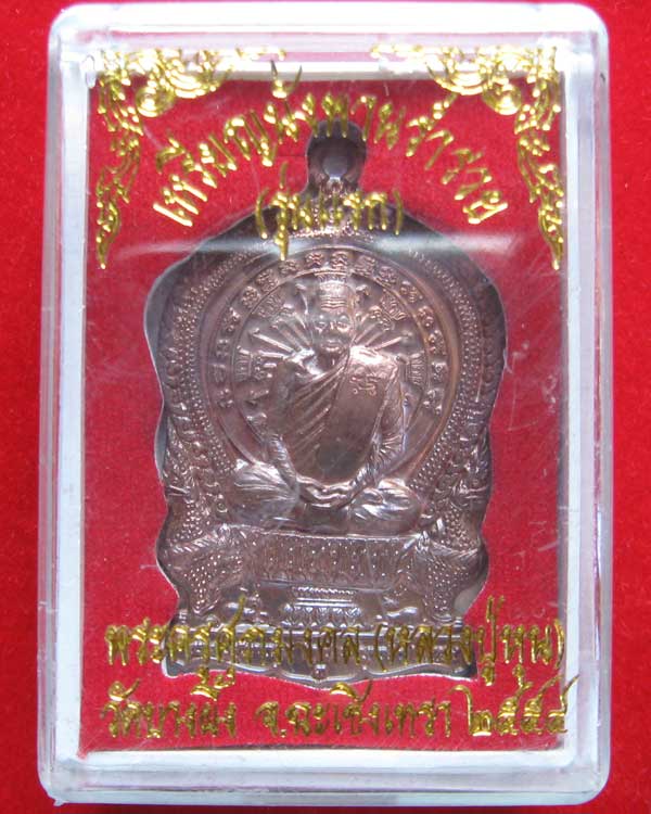 เหรียญนั่งพานร่ำรวย หลวงปู่หุน วัดบางผึ้ง ตอกโคต รันเลข พร้อมกล่องเดิม