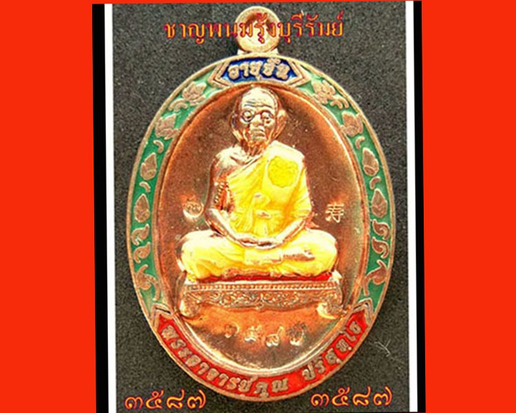 เหรียญหลวงพ่อคูณ อายุยืน ออกวัดแจ้งนอก นวะเต็มองค์ลงยางามๆNO.๓๕๘๗ เนื้อหลักครับ