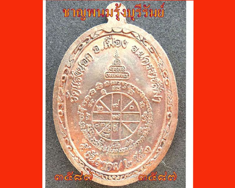 เหรียญหลวงพ่อคูณ อายุยืน ออกวัดแจ้งนอก นวะเต็มองค์ลงยางามๆNO.๓๕๘๗ เนื้อหลักครับ