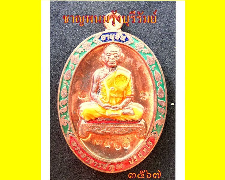 เหรียญหลวงพ่อคูณ อายุยืน ออกวัดแจ้งนอก นวะเต็มองค์ลงยางามๆNO.๓๕๖๗ เนื้อหลักครับ