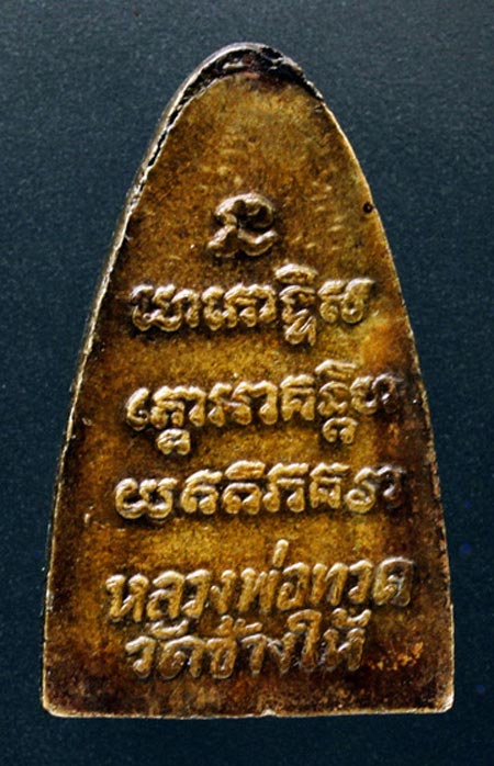 หลวงปู่ทวด หลังหนังสือปี 24