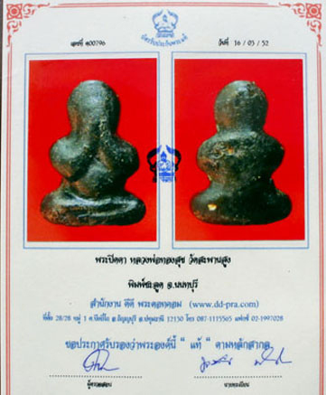 บัตรรับประกันพระแท้