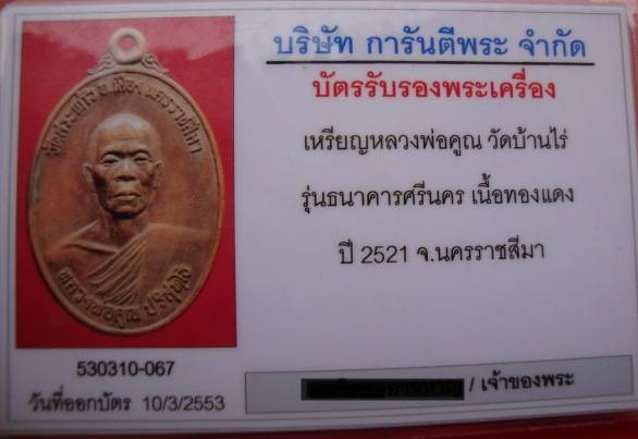 บัตรรับประกันพระแท้