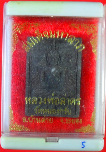 พระสมเด็จมหาลาภเนื้อไพรดำปี ๒๕๓๘ หลวงพ่อสาคร พร้อมกล่องครับ เคาะเดียวแดงครับ