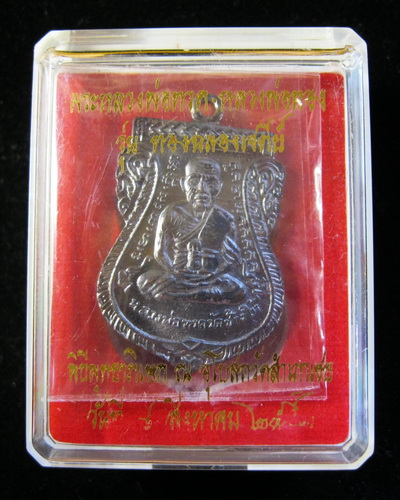 เหรียญเลื่อน อ.ทอง วัดสำเภาเชย ปี52 