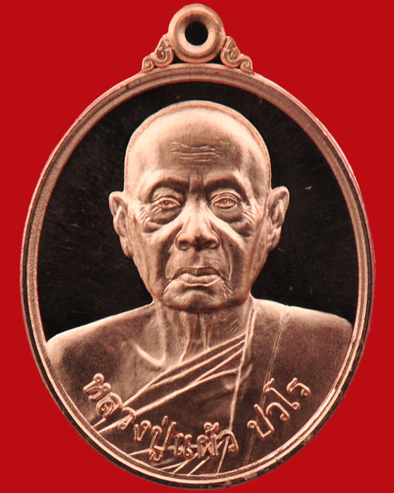 เหรียญรุ่นบริบูรณ์ทรัพย์ หลวงปู่แผ้ว ปวโร วัดกำแพงแสน