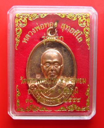 ((วัดใจเคาะเดียว)) รุ่น ๑ "หลวงพ่อทอง" วัดพุทธบาทเขายายหอม จารเต็มสูตร โค๊ต ท + จาร นะ + เลขลึก !!!!