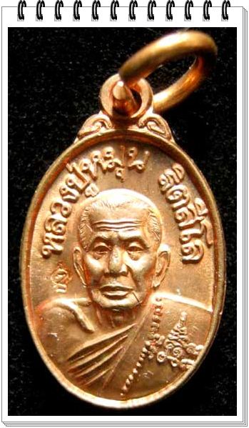 เหรียญเม็ดแตง "เนื้อทองแดง" หลวงปู่หมุน ฐิตสีดล รุ่นเสาร์ ๕ บูชาครู พร้อมซองเดิม รีบเก็บนะคะ