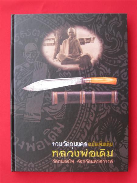 หนังสือหลวงพ่อเดิม วัดหนองโพ เล่มใหญ่ รวมประวัติและวัตถุมงคลฉบับเพิ่มเติม