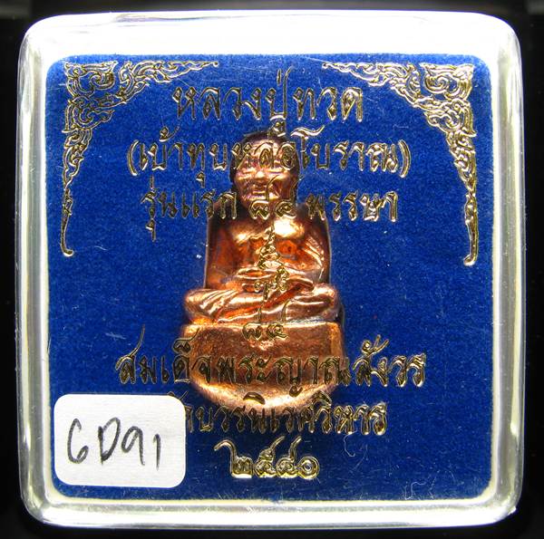 **เบ้าทุบ หลวงปู่ทวด รุ่นแรก 84 พรรษา วัดบวรนิเวศฯ ปี 40 สามโค๊ต ทองแดงผิวไฟ เบาๆ เคาะเดียว**GD91