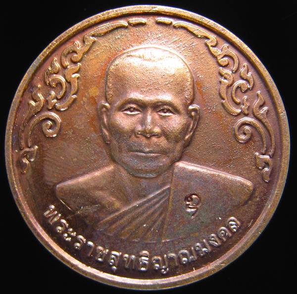 **เหรียญกลมไร้ห่วง หลวงพ่อจรัญ ปี 40 ทองแดงรมมันปู สวยๆ ราคาเบาๆ เคาะเดียวแดง**WE01