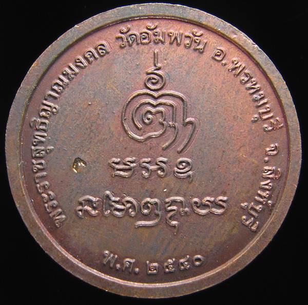 **เหรียญกลมไร้ห่วง หลวงพ่อจรัญ ปี 40 ทองแดงรมมันปู สวยๆ ราคาเบาๆ เคาะเดียวแดง**WE01