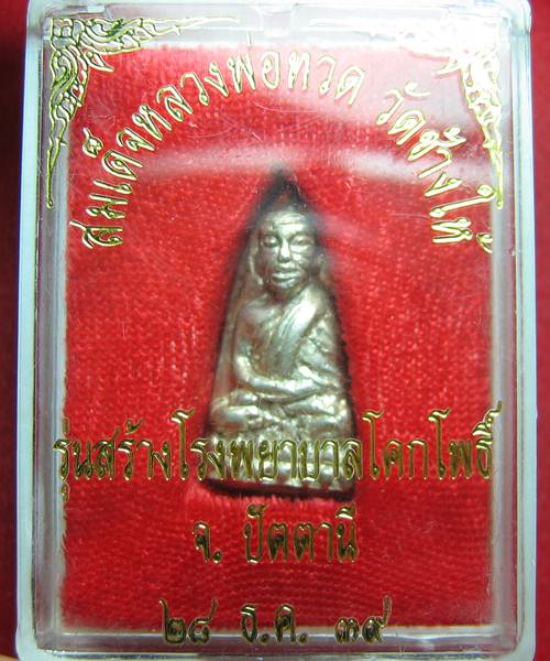 185. หลวงพ่อทวด เนื้อเงิน นวะ สตางค์  3 องค์ พิมพ์เล็ก รุ่นสร้าง รพ.โคกโพธิ์ เดิม ๆ พร้อมกล่อง ปี39