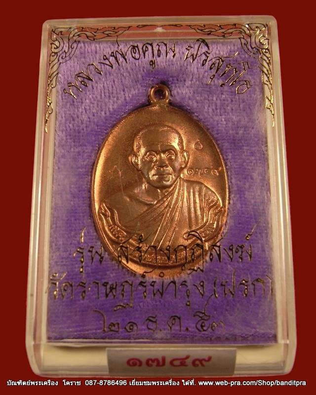 เคราะเดียว เหรียญห่วงเชื่อม หลวงพ่อคูณ เนื้อทองแดงโค๊ดศาลา แยกจากชุดกรรมการ รุ่นสร้างกุฎิสงฆ์ วัดปรก