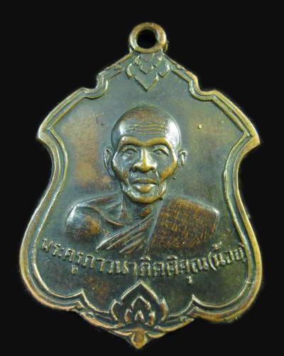 เหรียญหลวงพ่อน้อย วัดธรรมศาลา ปี 2511
