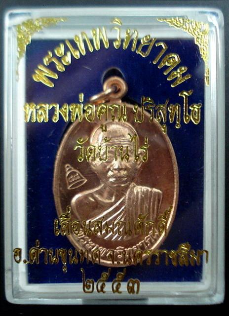 เหรียญเลื่อนสมณศักดิ์ ลพ.คูณ วัดบ้านไร่ ปี 53 ( บล๊อคพิเศษ /ตัวตัดบล๊อคทองคำ ) พร้อมกล่องเดิมจากวัด