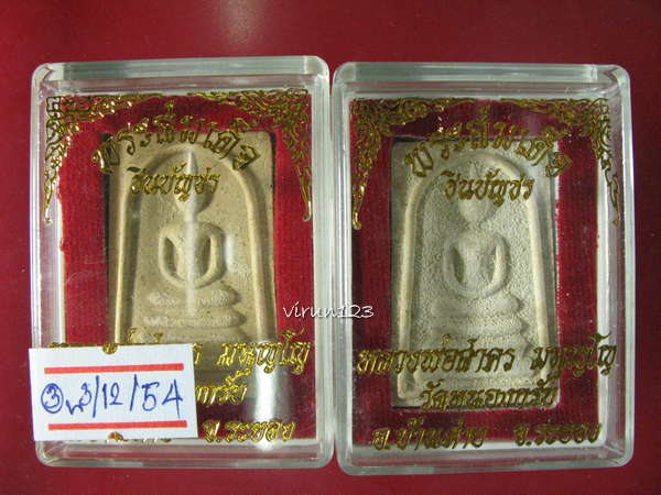 2 องค์ สมเด็จชินบัญชร รุ่นแรกปี49 หลวงพ่อสาคร วัดหนองกรับ 3-12 3