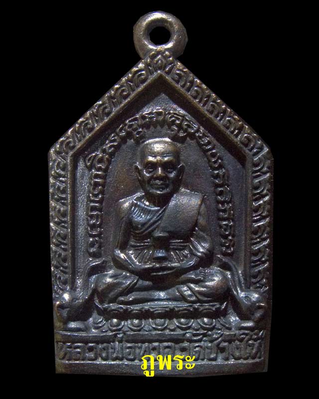 เหรียญหล่อหลวงปู่ทวดพิมพ์ห้าเหลี่ยม วัดช้างไห้ อ.โคกโพธิ์ จ.ปัตตานี #1