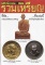 หนังสือคนรักพระ.....พิเศษ ฉบับรวมเหรียญหลวงพ่อพรหม วัดช่องแค-หลวงปู่ทิม วัดละหารไร่, หลวงปู่โต๊ะ วัด