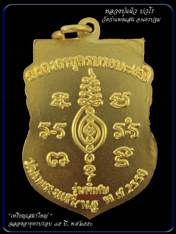 เหรียญเสมาฉลองอายุครบ ๘๕ ปี รุ่นพิเศษ หลวงปู่แผ้ว ปวโร *เนื้อกะไหล่ทอง* มีประสบการณ์จำนวนสร้างชัดเจน