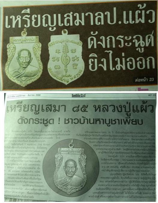 เหรียญเสมาฉลองอายุครบ ๘๕ ปี รุ่นพิเศษ หลวงปู่แผ้ว ปวโร *เนื้อกะไหล่ทอง* มีประสบการณ์จำนวนสร้างชัดเจน