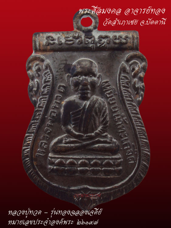 เหรียญเสมาหลวงปู่ทวด-ทองฉลองเจดีย์ อาจารย์ทอง วัดสำเภาเชย เนื้อทองแดงนอกรมดำ ๒๖๑๙๗