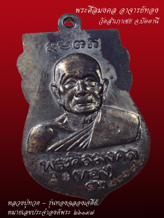 เหรียญเสมาหลวงปู่ทวด-ทองฉลองเจดีย์ อาจารย์ทอง วัดสำเภาเชย เนื้อทองแดงนอกรมดำ ๒๖๑๙๗