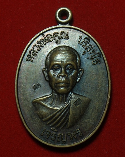 เหรียญเจริญพรล่าง หลวงพ่อคูณ ปี36