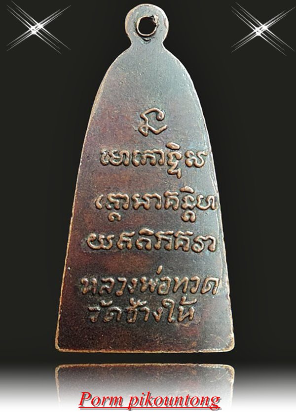 หลวงปู่ทวด