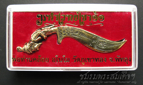 มีดหมอจันทรา พ่อท่านคล้อย วัดภูเขาทอง (566)