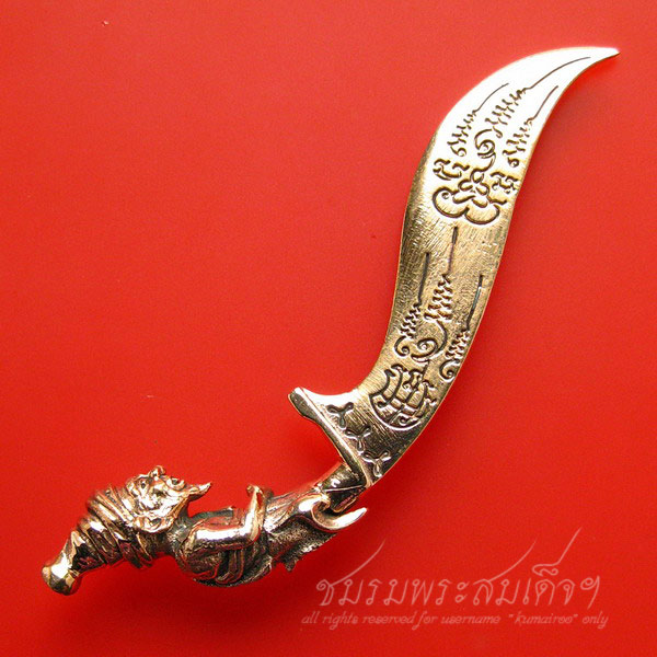 มีดหมอสุริยัน พ่อท่านคล้อย วัดภูเขาทอง (567)