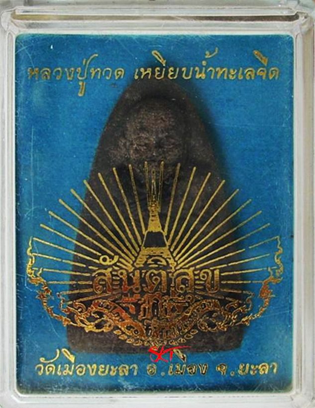 (329 ฿.) หลวงปู่ทวด วัดเมือง   " รุ่นสันติสุข "     เนื้อว่านหลังตะกรุดเงิน  