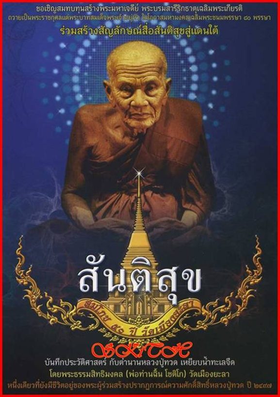 (329 ฿.) หลวงปู่ทวด วัดเมือง " รุ่นสันติสุข " เนื้อว่านหลังตะกรุดเงิน