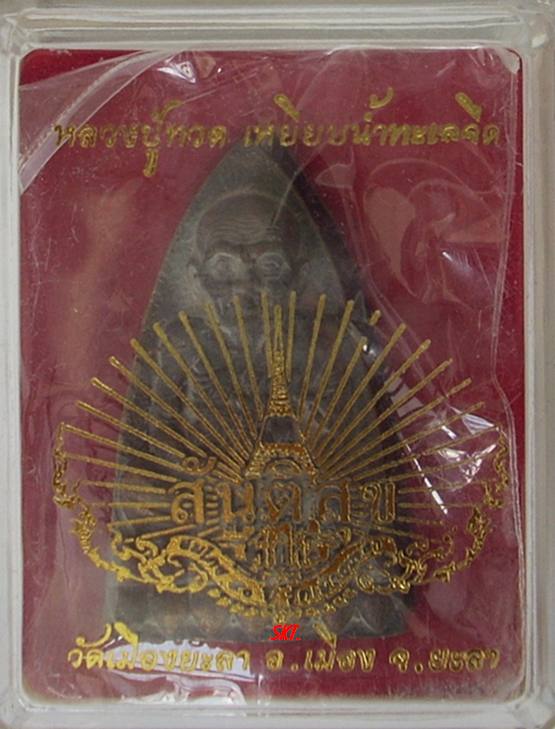 (369 ฿.) หลวงปู่ทวด วัดเมือง    " รุ่นสันติสุข "      พิมพ์หลังเตารีด  (หมายเลข ๕๙๓๐)