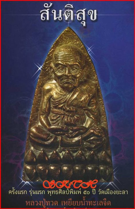 (369 ฿.) หลวงปู่ทวด วัดเมือง " รุ่นสันติสุข " พิมพ์หลังเตารีด (หมายเลข ๕๙๓๐)