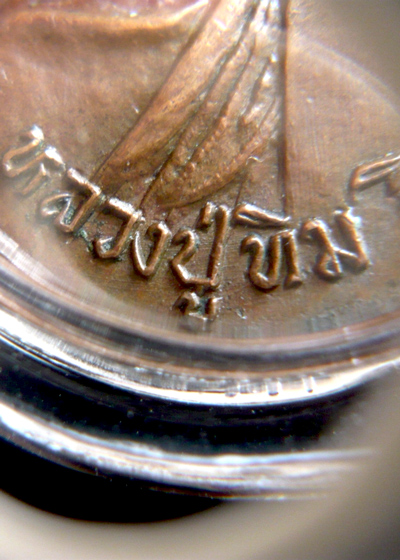 เหรียญหลวงปู่ทิมออกวัดแม่น้ำคู้เก่า สร้างปี2518บล็อกวงเดือน