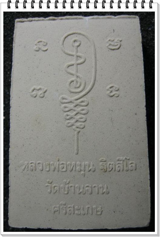 พระผงรูปเหมือน นั่งเสมา หลวงปู่หมุน ฐิตสีโล พร้อมกรอบสแตนเลส