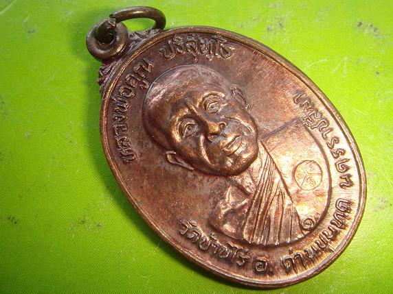 เหรียญหลวงพ่อคูณรุ่นสร้างศาลาการเปรียญออกวัดตลาดไทรเก่าปี2522เนื้อทองแดงบล๊อกมีเม็ดตาสวยๆ