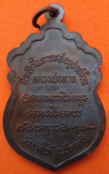 หลวงพ่อทวดวัดช้างให้ ปี37 
