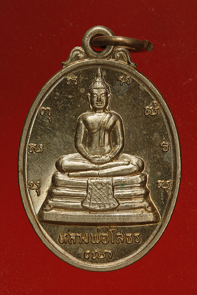 เหรียญหลวงพ่อโสธร หลังภปร. รุ่นสร้างอุโบสถ /1