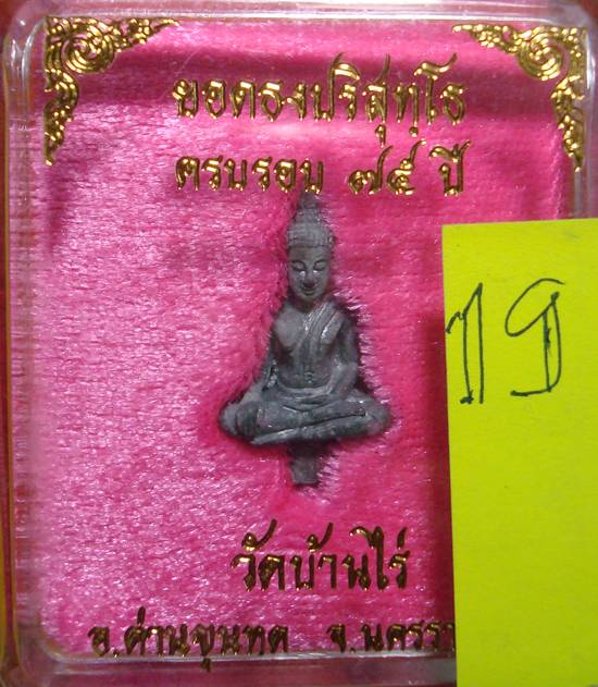 เคาะเดียว...พระยอดธง หลวงพ่อคูณ รุ่น 5 ท้ายิง เนื้อตะกั่ว กล่องเดิม ประสบการณ์สุดๆครับ