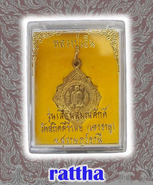 เหรียญเลื่อนสมณศักดิ์ หลวงพ่อเอ็น วัดเขาราหู เนื้อทองผสม กรรมการ