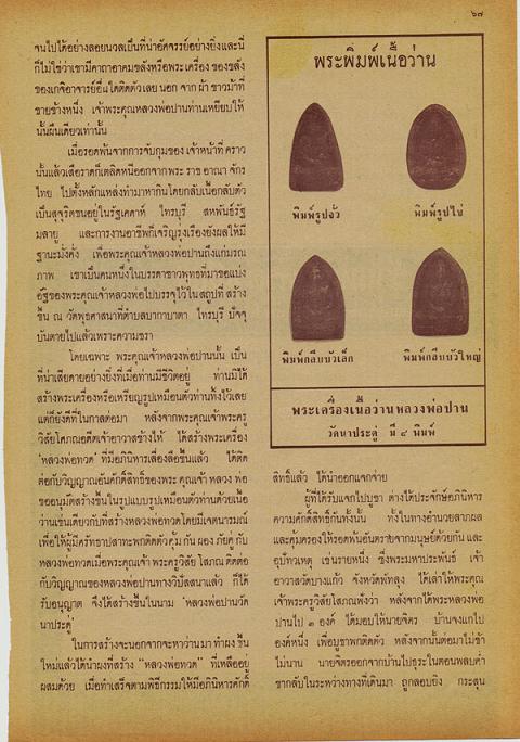 พระรูปเหมือนเนื้อว่านหลวงพ่อปาน วัดนาประดู่ ปัตตานีปี2504 อ.ทิมวัดช้างไห้เสกร่วมอ.นอง