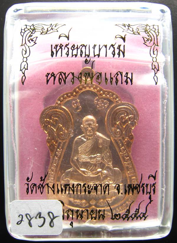**ไม่มีให้จอง อยู่ในชุดทองคำ เหรียญเสมาบารมี หลวงพ่อแถม วัดช้างแทงกะจาด หมายเลข 2838**