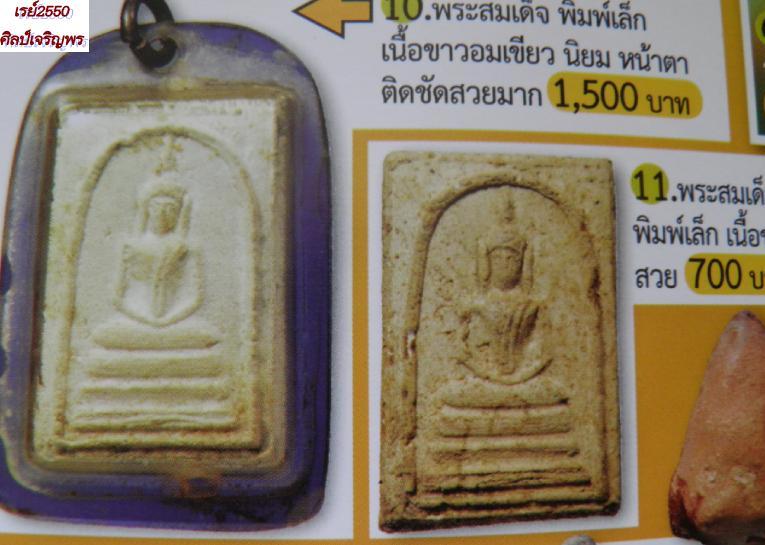 พระสมเด็จคะแนน วัดประสาทบุญญาวาส กรุงเทพฯ ปี ๒๕๐๖ พิธีใหญ่ มวลสารผสมผงเก่าสมเด็จวัดระฆัง  