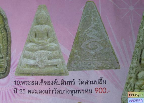 พระผงสมเด็จองค์บดินทร์ วัดสามปลื้ม ปี ๒๕๒๕ ผสมผงเก่าบางขุนพรหม, ผงกรุวัดสามปลื้ม, ผงวัดปากน้ำ,