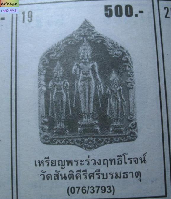 เหรียญพระร่วงฤทธิโรจน์ทั้งสามพระองค์ หลวงพ่อเล็ก วัดสันติคีรีศรีบรมธาตุ ( วัดเขาดิน ) จ.กาญจนบุรี  