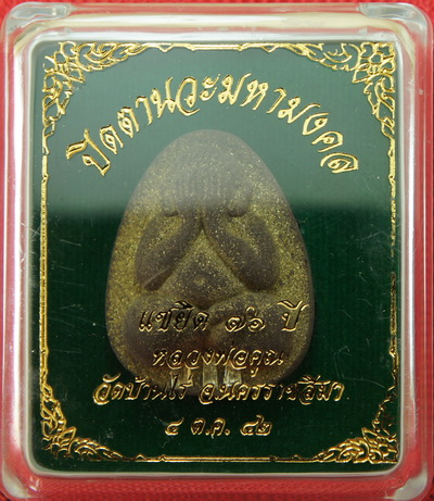 ปิดตานวะมหามงคล แซยิด 76 ปี เนื้อผงใบลาน ตะกรุดเงิน 3 ดอก+โรยผงตะไบพระกริ่งทั้งด้านหน้าและหลัง