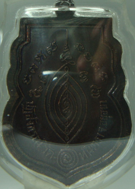 เหรียญหลวงปู่ดู่ วัดสะแก ปี 2529 ออกวัดหันตรา(2)