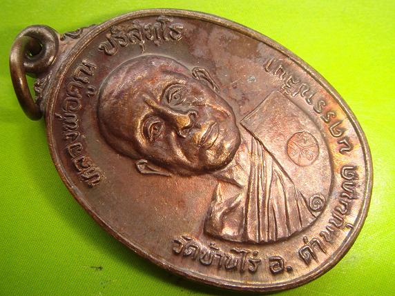 เหรียญหลวงพ่อคูณรุ่นสร้างศาลาการเปรียญออกวัดตลาดไทรเก่าปี2522เนื้อทองแดงบล๊อกมีเม็ดตาสวยๆ